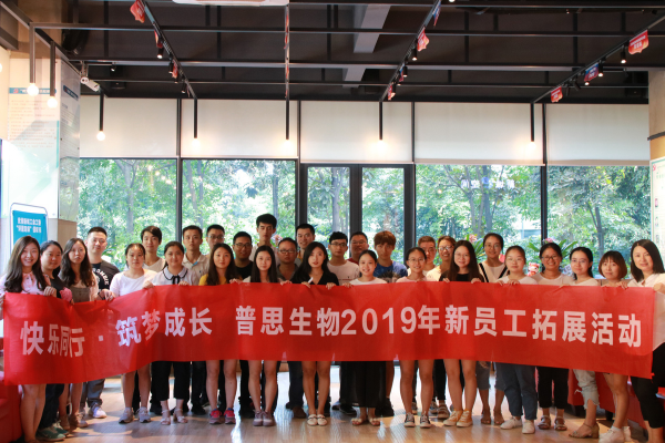 普思生物19年新員工拓展活動(dòng)